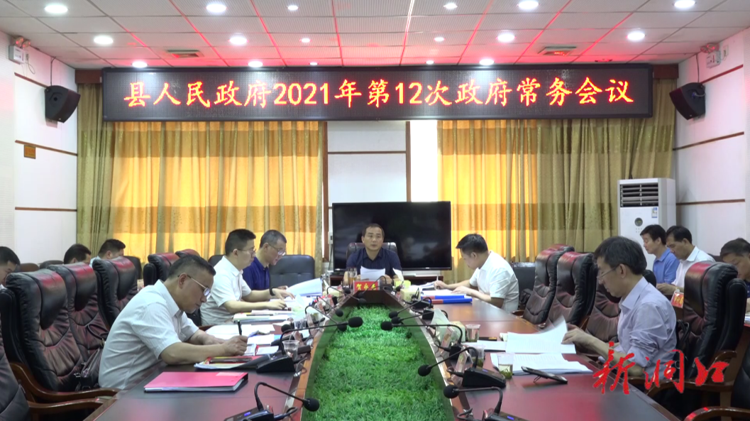 贺永亮主持召开洞口县政府2021年第12次政府常务会议_邵阳头条网