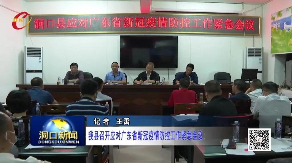 洞口县召开应对广东省新冠疫情防控工作紧急会议_邵阳头条网