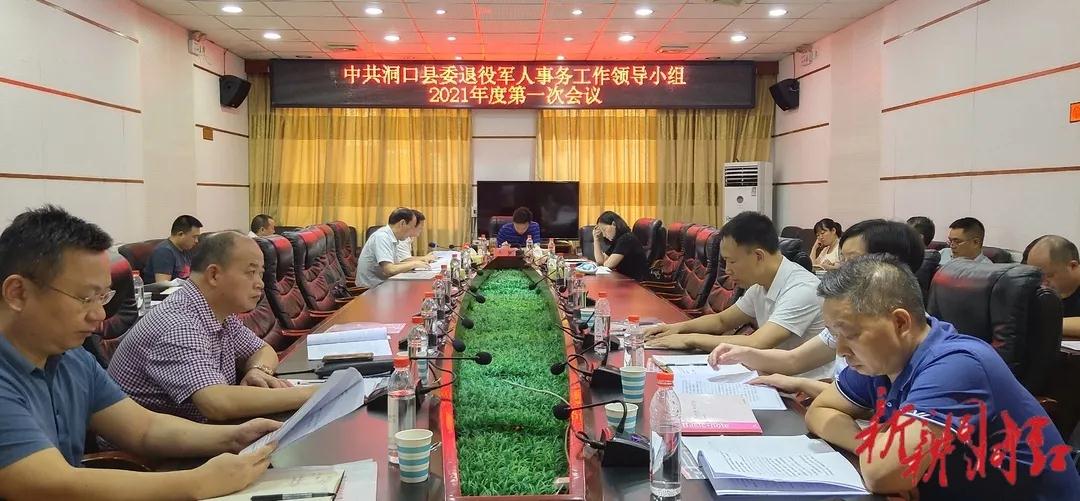 吴韬主持召开洞口县委退役军人事务领导小组2021年度第一次会议_邵阳头条网