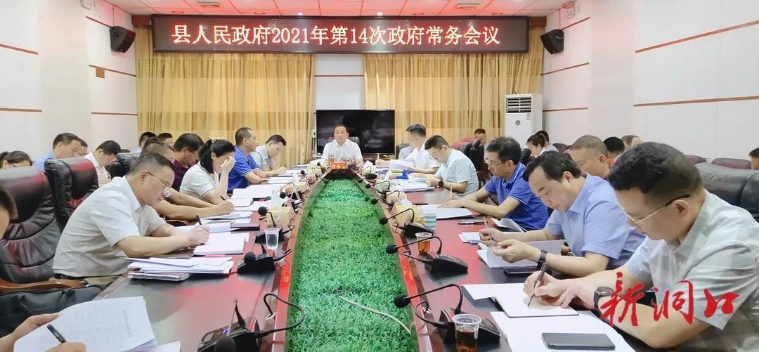 贺永亮主持召开洞口县人民政府2021年第14次常务会议 研究部署洞口县治超、学生防溺水等工作_邵阳头条网