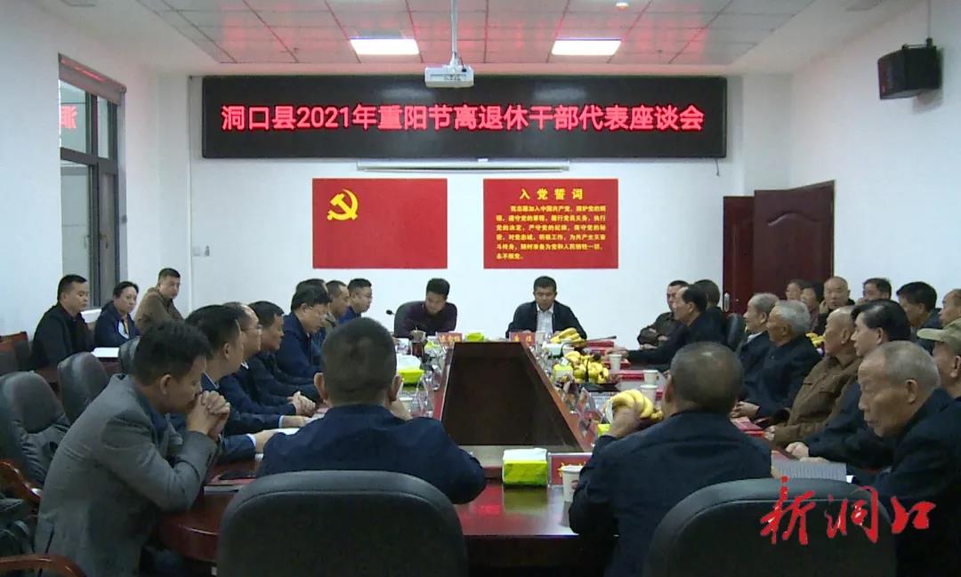 洞口县召开2021年重阳节离退休干部代表座谈会_邵阳头条网