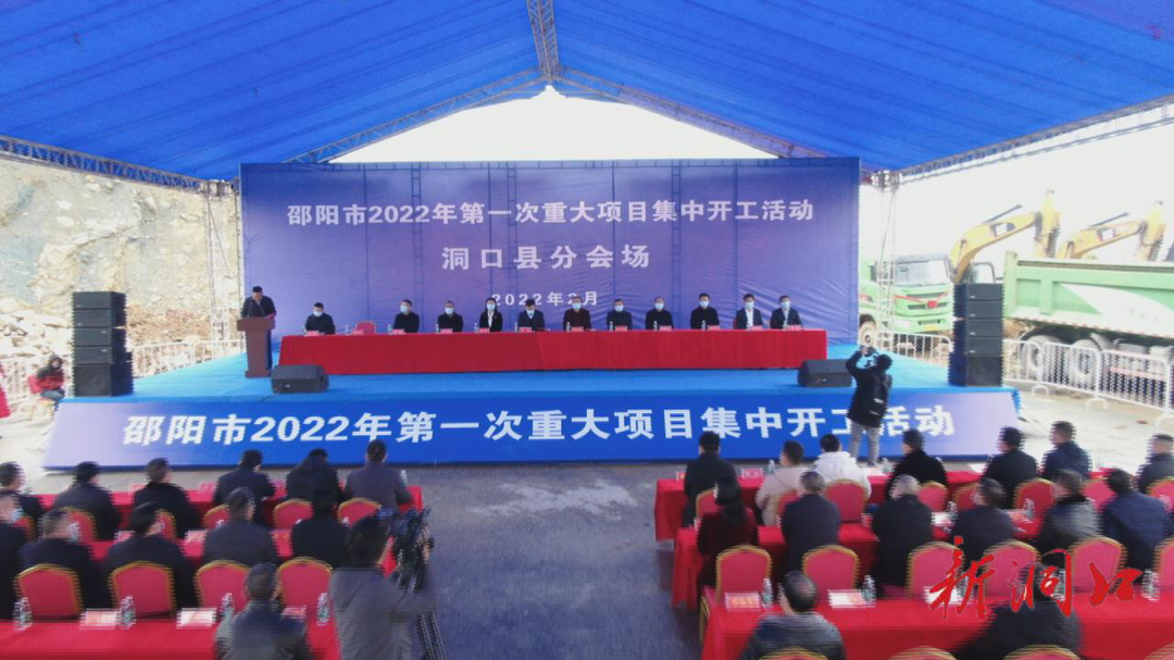 洞口县9个重大项目集中开工 总投资10.1亿元_邵阳头条网