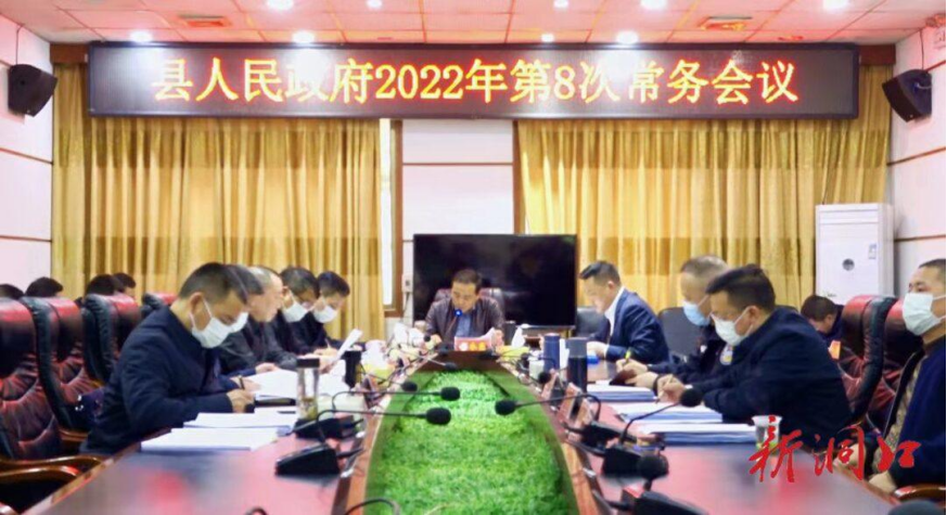 贺永亮主持召开洞口县人民政府2022年第8次常务会议_邵阳头条网