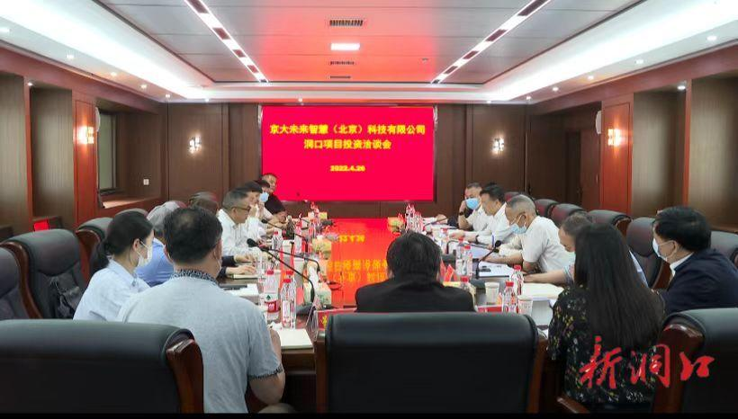 洞口县与京大未来智慧（北京）科技有限公司举行招商洽谈_邵阳头条网