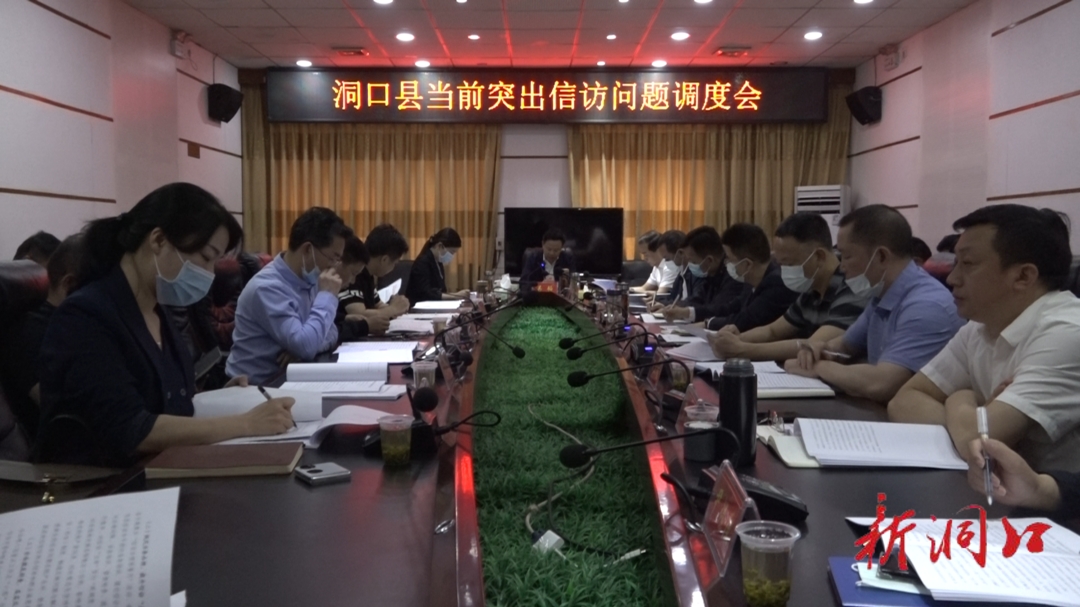 吴韬主持召开洞口县当前突出信访问题调度会：加强结果导向 加快存量化解_邵阳头条网