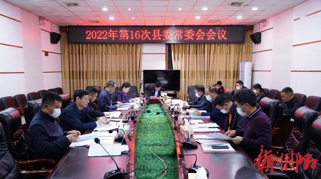 吴韬主持召开2022年第16次洞口县委常委会会议_邵阳头条网