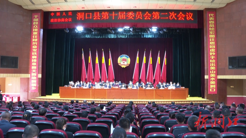 中国人民政治协商会议洞口县第十届委员会第二次会议隆重开幕_邵阳头条网