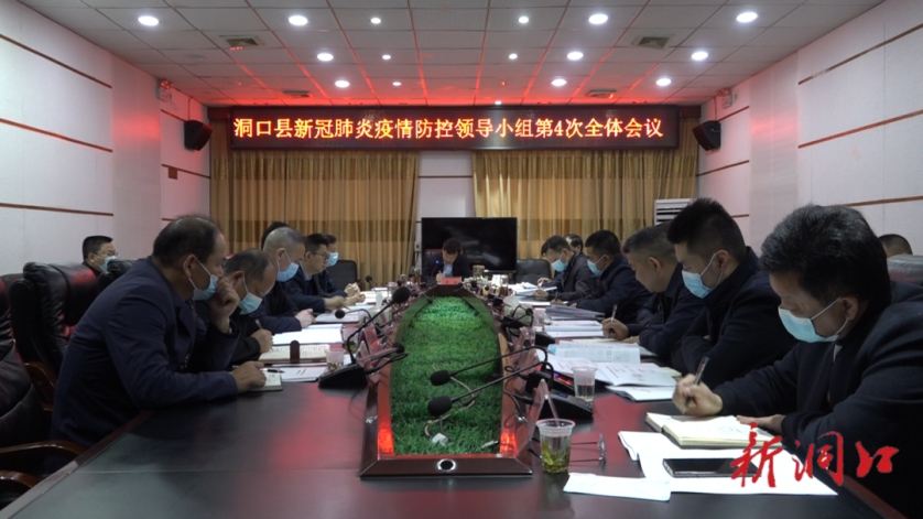 吴韬主持召开洞口县新冠肺炎疫情防控领导小组第四次全体会议_邵阳头条网
