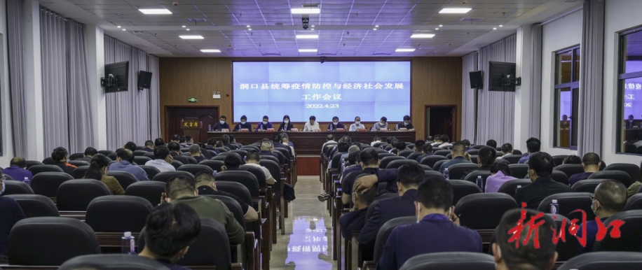 洞口县统筹疫情防控与经济社会发展工作会议召开_邵阳头条网