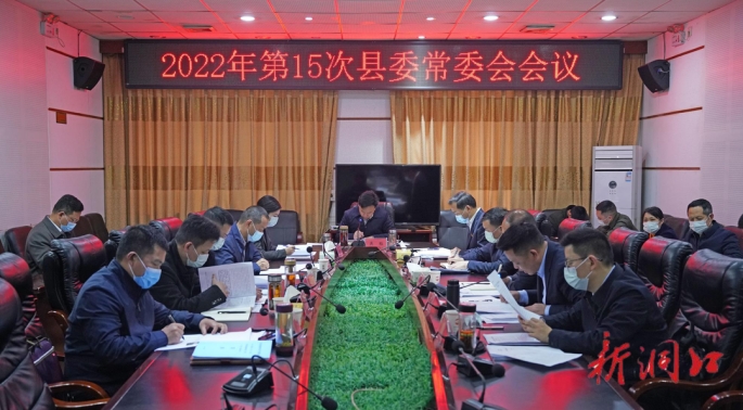 吴韬主持召开2022年第15次洞口县委常委会会议_邵阳头条网