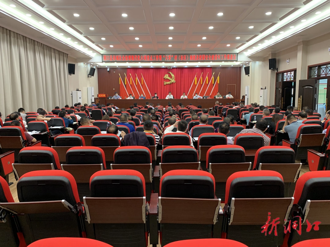 洞口县市域社会治理现代化试点 社会治理六项重点工作暨“六零”创建工作及校园安全建设年工作现场推进会召开_邵阳头条网