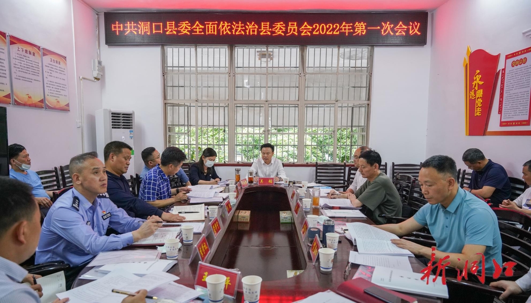洞口县委全面依法治洞口县委员会2022年第一次会议召开_邵阳头条网