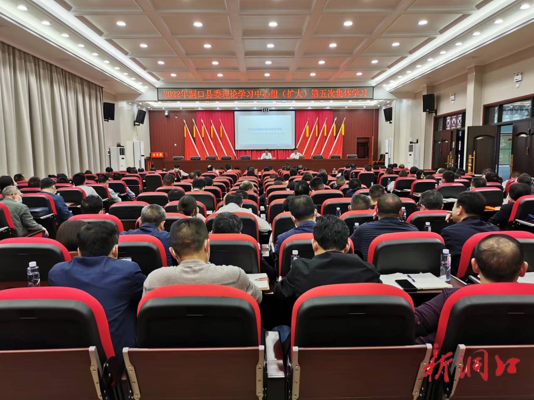 洞口县委理论学习中心组（扩大）举行2022年第五次集体学习_邵阳头条网