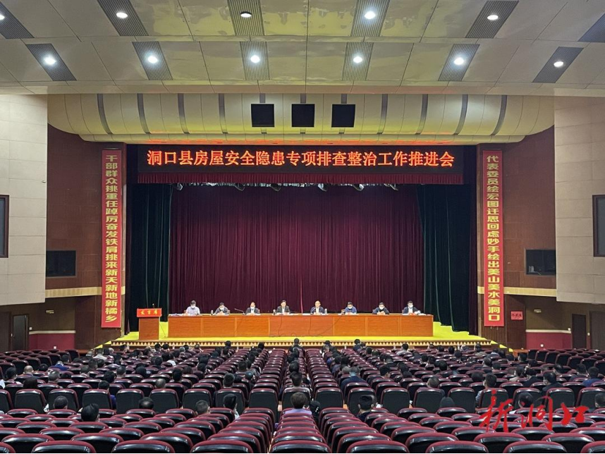 洞口县召开房屋安全隐患专项排查整治工作推进会_邵阳头条网