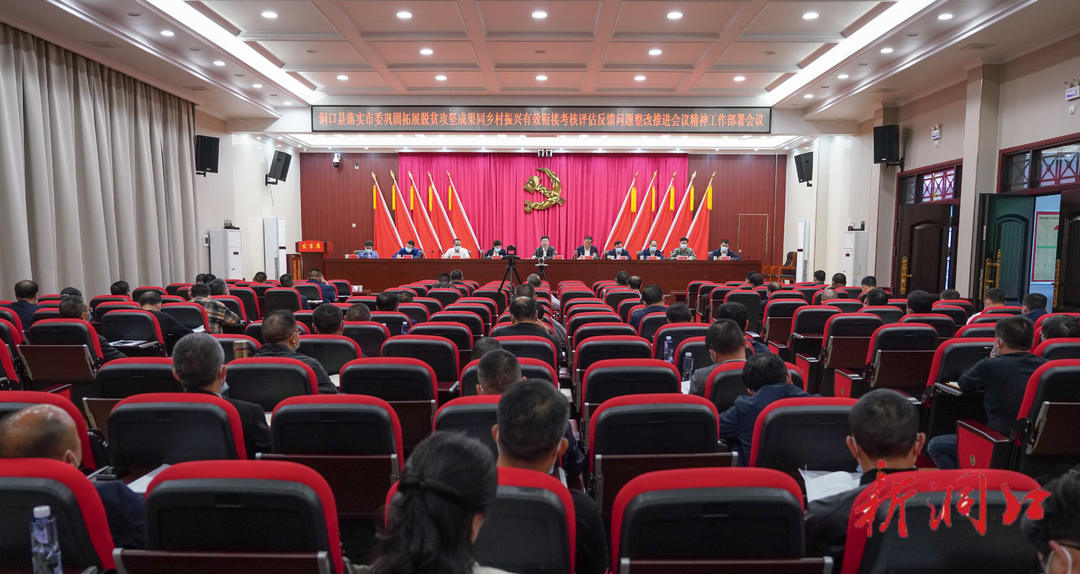 洞口县落实市委巩固拓展脱贫攻坚成果同乡村振兴有效衔接考核评估反馈问题整改推进会议精神工作部署会召开_邵阳头条网