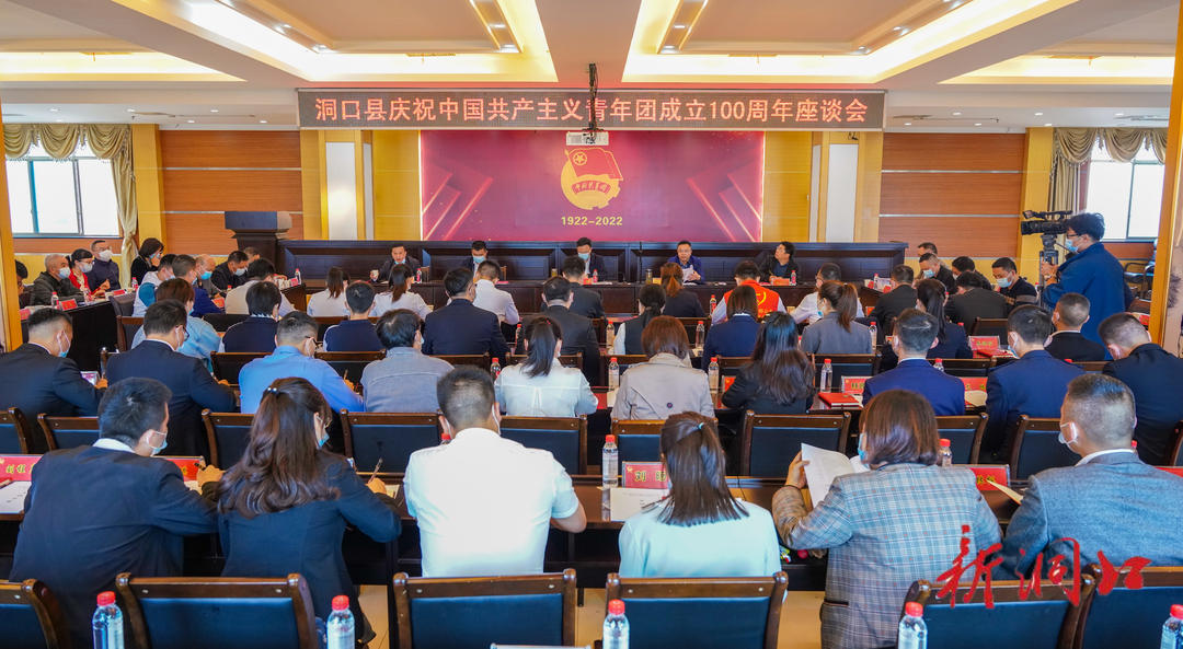 洞口县召开庆祝中国共产主义青年团成立100周年座谈会_邵阳头条网