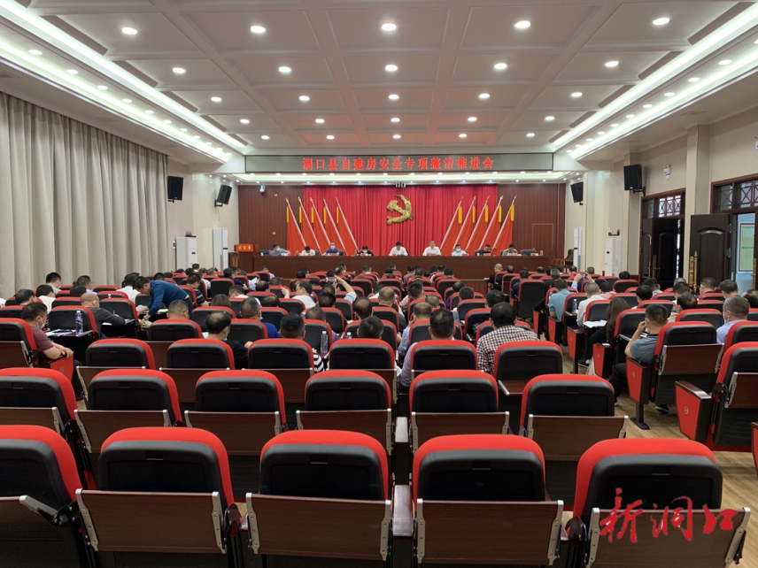 洞口县召开自建房安全专项整治推进会_邵阳头条网