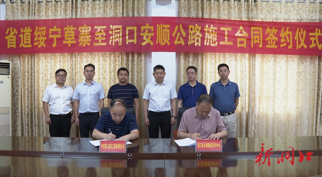 省道绥宁草寨至洞口安顺公路工程项目举行签约仪式_邵阳头条网