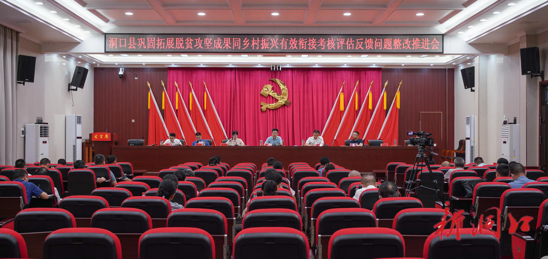 洞口县召开巩固拓展脱贫攻坚成果同乡村振兴有效衔接考核评估反馈问题整改推进会_邵阳头条网