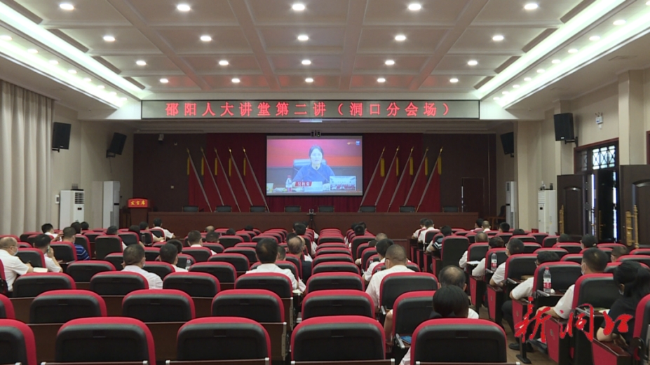 洞口县人大常委会组织收看收听“邵阳人大讲堂”视频讲座_邵阳头条网