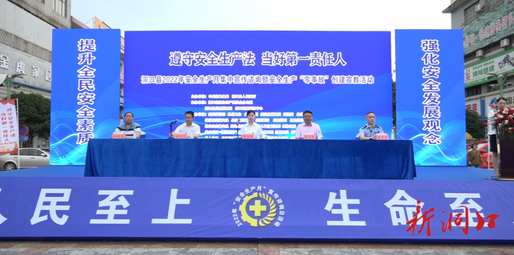洞口县开展2022年安全生产月集中宣传咨询暨安全生产“零事故”创建宣教活动_邵阳头条网