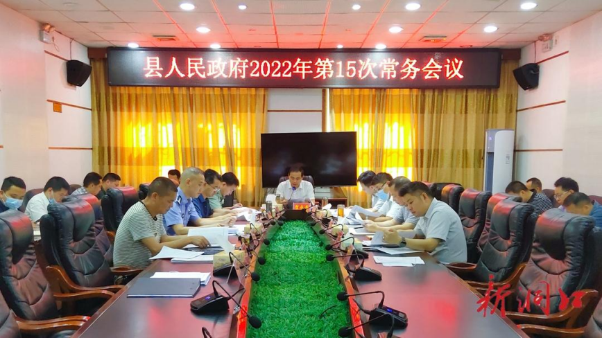贺永亮主持召开洞口县人民政府2022年第15次常务会议_邵阳头条网