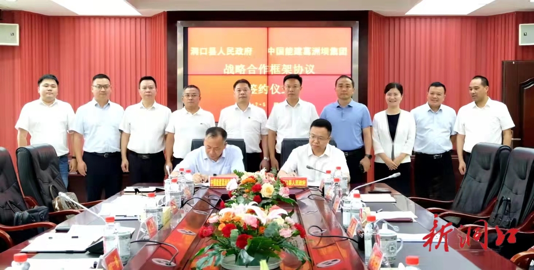 洞口县人民政府与中国能建葛洲坝集团签署战略合作框架协议_邵阳头条网