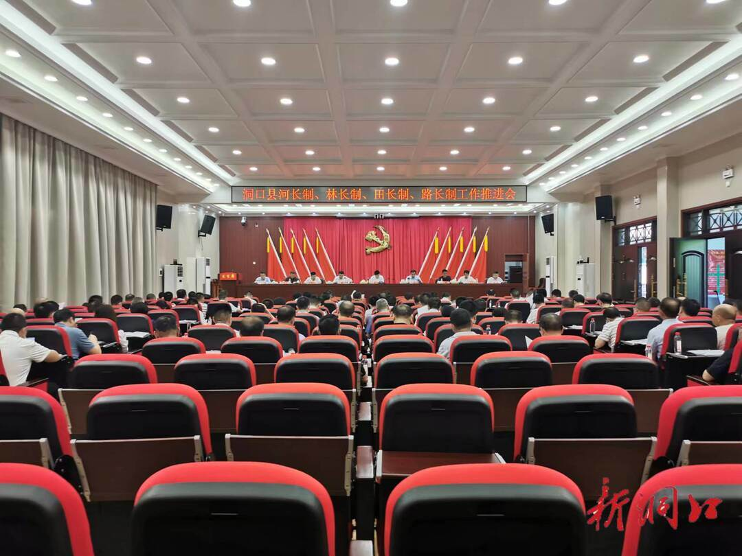 洞口县召开河长制、林长制、田长制、路长制工作推进会_邵阳头条网