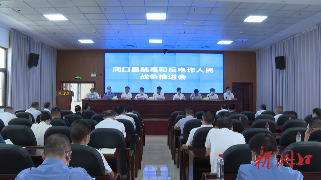 洞口县召开禁毒反电诈人民战争推进会_邵阳头条网