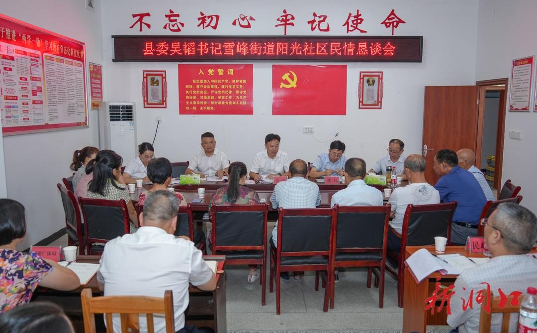 听民意、访民情、暖民心 吴韬深入雪峰街道召开民情恳谈会_邵阳头条网