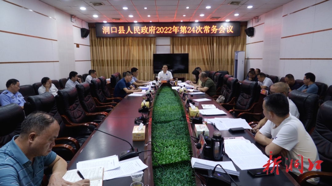 贺永亮主持召开洞口县人民政府2022年第24次常务会议_邵阳头条网