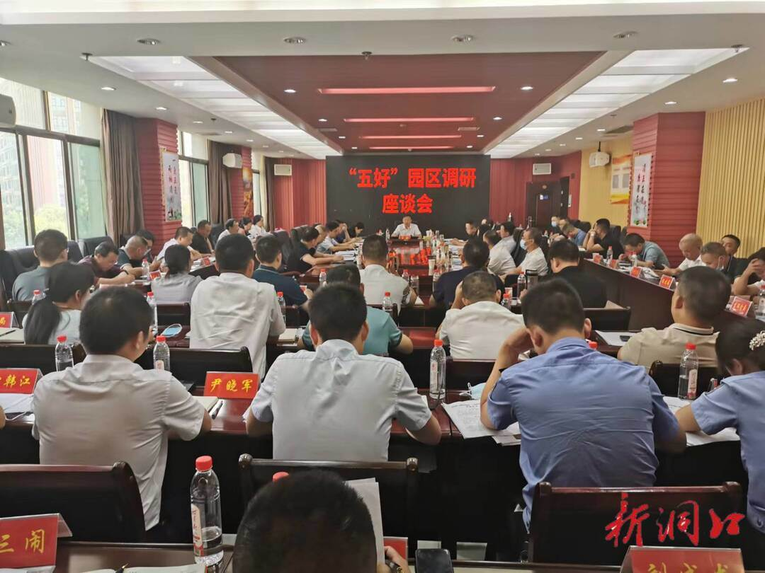 凝聚共识 坚定信心 努力开创洞口现代化工业新局面 吴韬主持召开“五好园区”建设座谈会_邵阳头条网