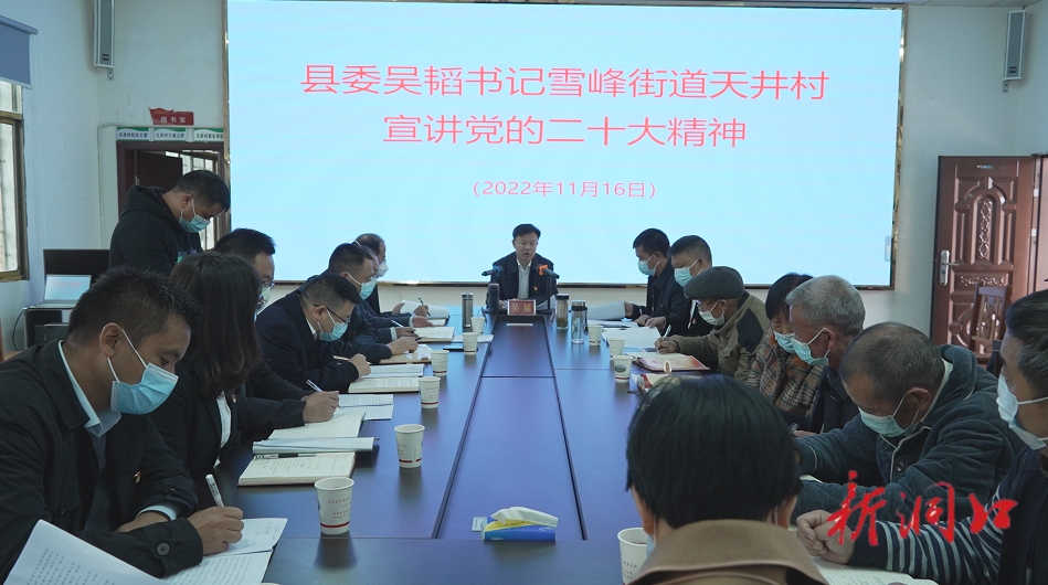 【深入学习贯彻党的二十大精神】 吴韬在雪峰街道天井村宣讲党的二十大精神时强调 务必加强党建引领 夯实治理基础 筑牢产业根基 坚守生态红线_邵阳头条网