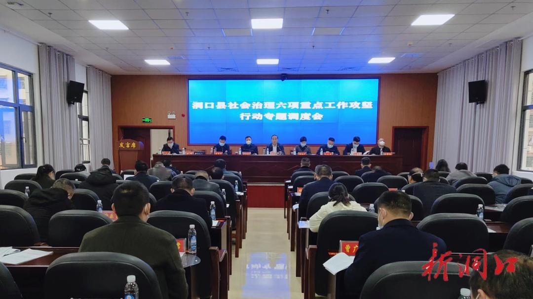 洞口县召开社会治理六项重点工作攻坚行动专题调度会_邵阳头条网