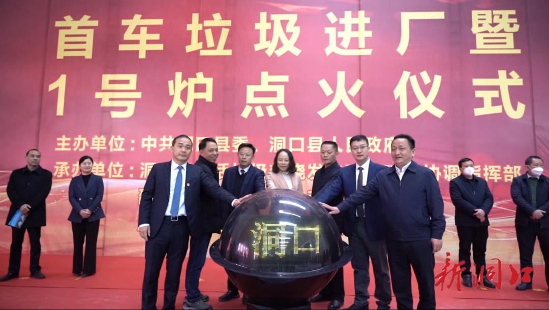 洞口县生活垃圾焚烧发电项目举行首车垃圾进厂暨1号炉点火仪式_邵阳头条网