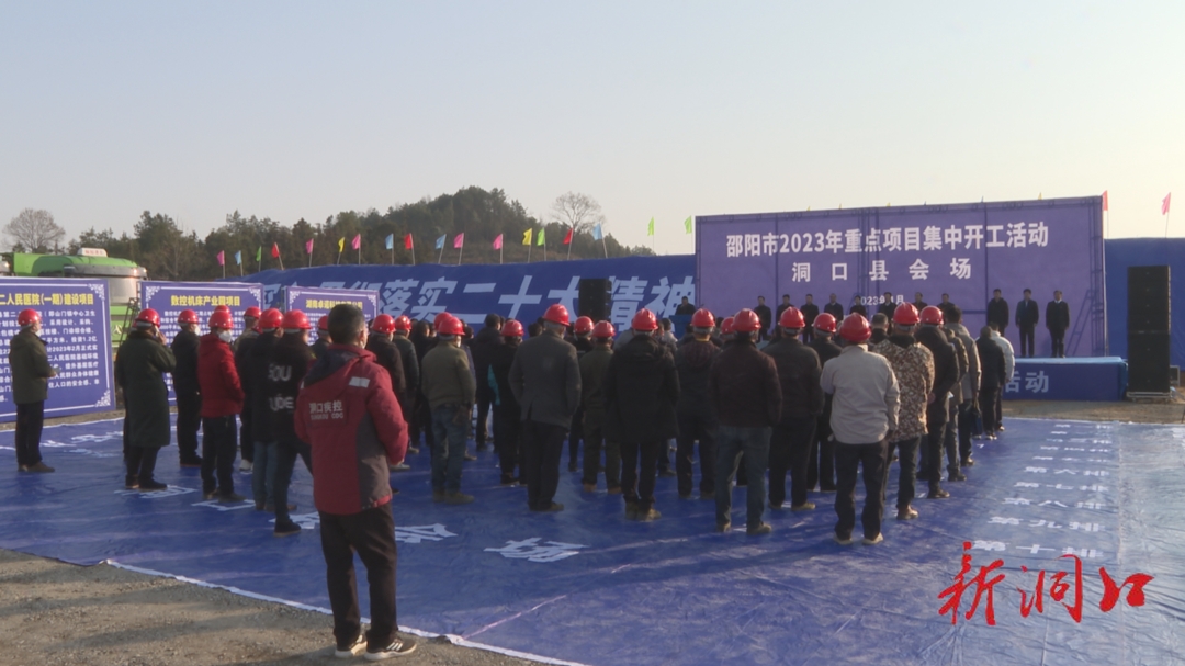 总投资28.20亿，洞口县举行2023年重点项目集中开工活动_邵阳头条网