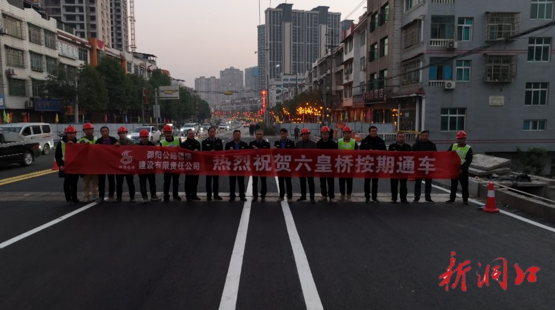 洞口县城六皇桥恢复通车_邵阳头条网
