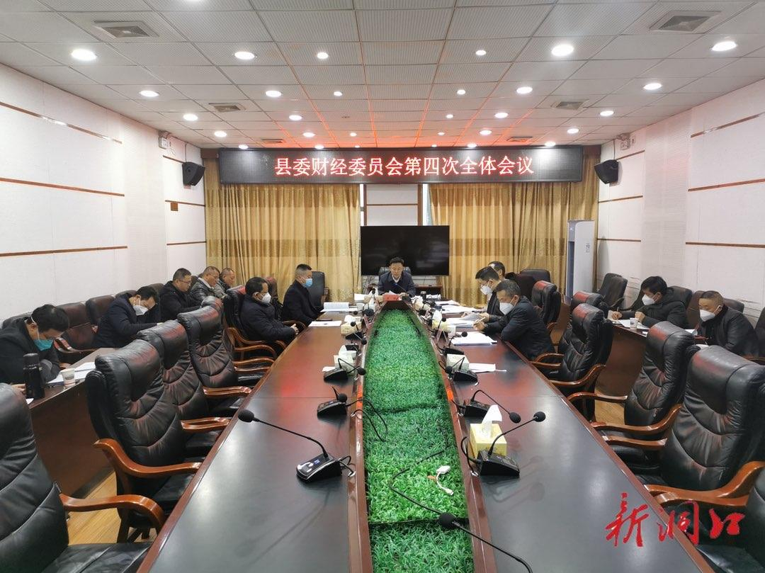 洞口县委财经委员会召开第四次全体会议_邵阳头条网