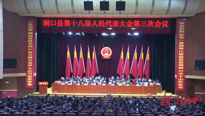 洞口县第十八届人民代表大会第三次会议举行第二次全体会议_邵阳头条网