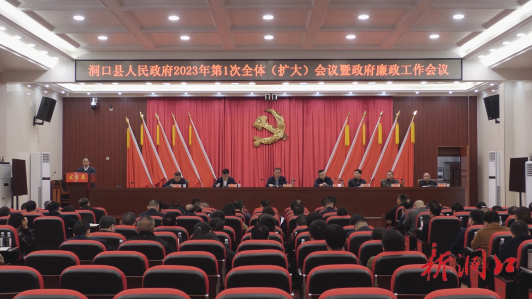 洞口县人民政府召开2023年第1次全体（扩大）会议暨政府廉政工作会议_邵阳头条网