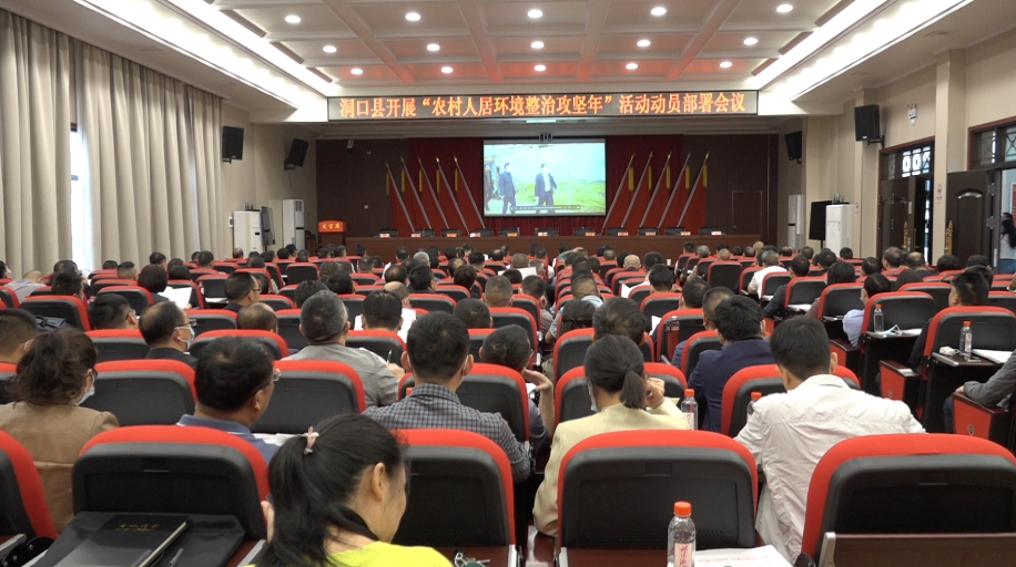 洞口县召开“农村人居环境整治攻坚年”活动动员部署会_邵阳头条网