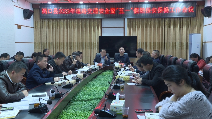 洞口县召开道路交通安全暨“五一”假期保安保畅工作会议_邵阳头条网