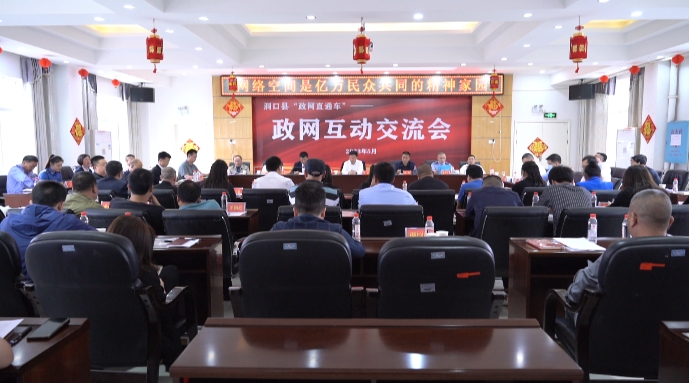 洞口县召开政网互动交流会暨2023第2期“政网直通车”_邵阳头条网