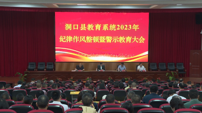 洞口县召开2023年教育系统纪律作风整顿暨警示教育大会_邵阳头条网
