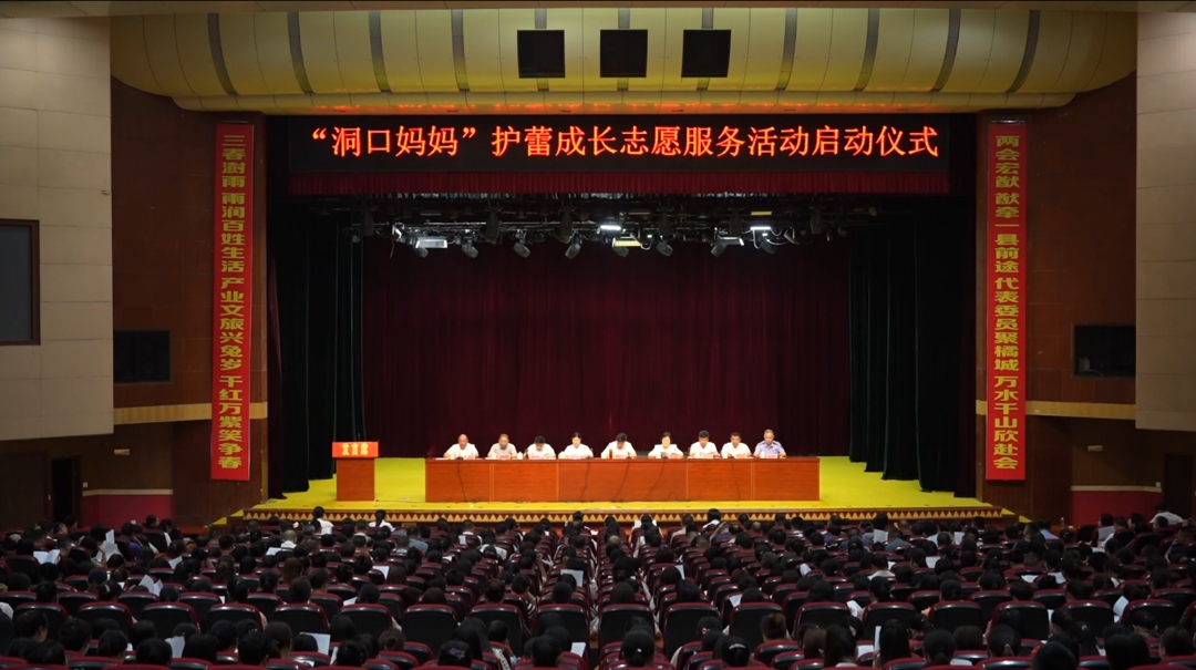 凝聚爱心力量 守护童心成长——洞口县举行“洞口妈妈”护蕾成长志愿服务启动仪式暨2023年“合力监护 相伴成长”六一主题宣传活动_邵阳头条网