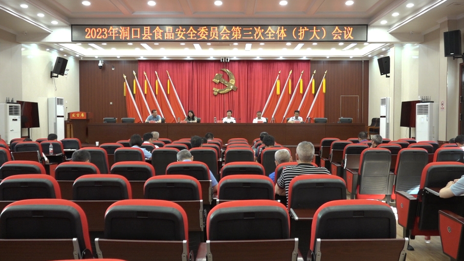 洞口县食品安全委员会召开2023年第三次全体（扩大）会议_邵阳头条网