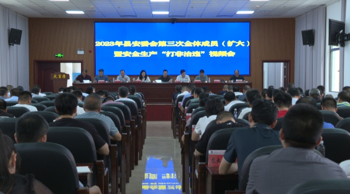 洞口县安委会召开2023 年第三次全体成员(扩大）暨安全生产“打非治违”视频会_邵阳头条网