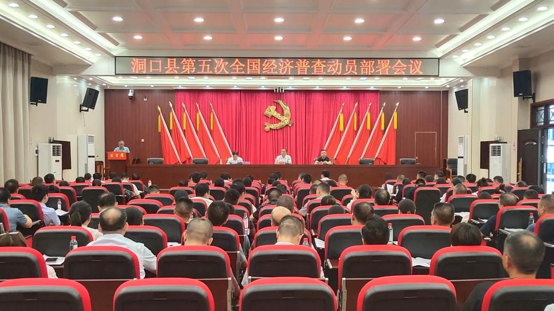 洞口县召开第五次全国经济普查动员部署会议_邵阳头条网