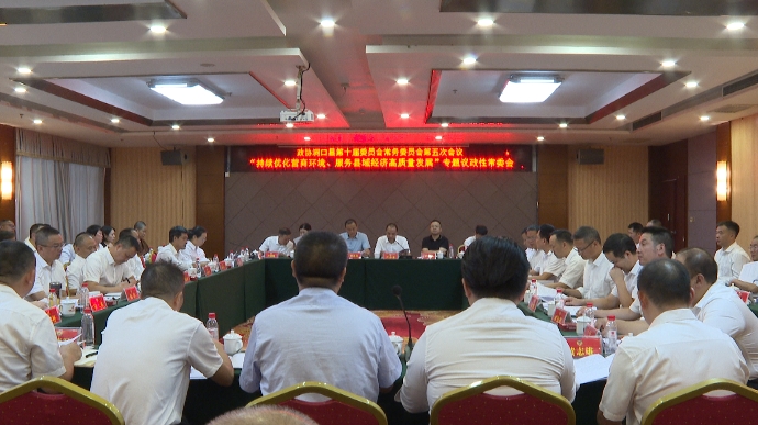 洞口县政协召开第十届委员会常务委员会第五次会议“持续优化营商环境,服务洞口县域经济高质量发展”专题议政性常委会_邵阳头条网