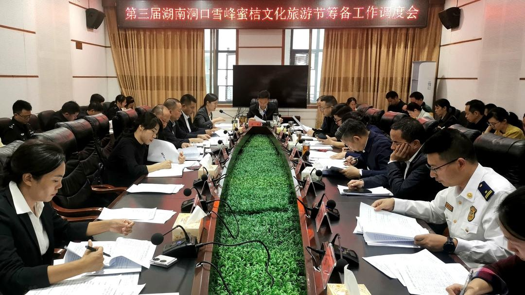 第三届湖南洞口雪峰蜜桔文化旅游节筹备工作调度会召开_邵阳头条网